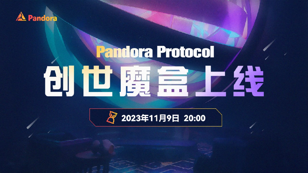 Pandora Protocol创世魔盒上线：DeFi的新纪元