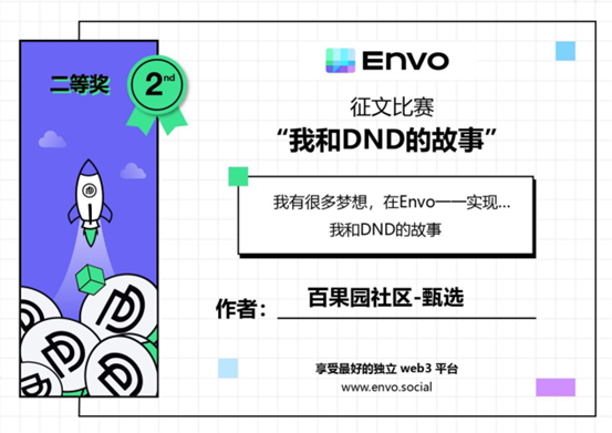 我与DND的故事：Envo征文大赛获奖作品展（下）